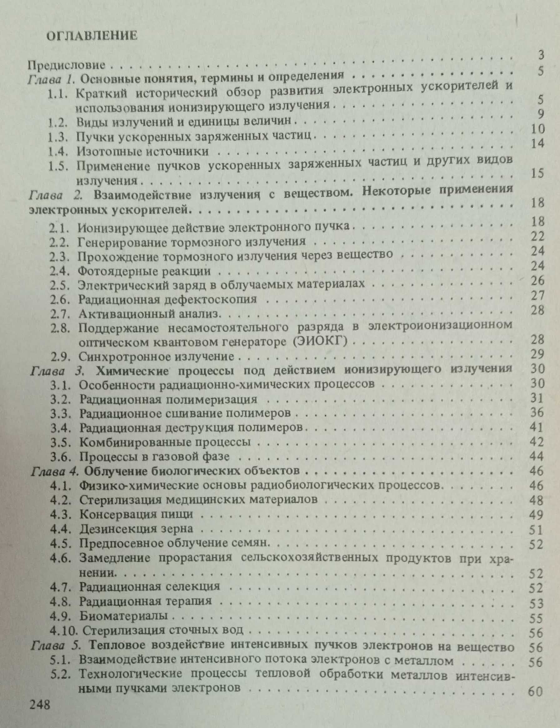 Книга «Промышленные ускорители электронов». Автор Е. А. Абрамян