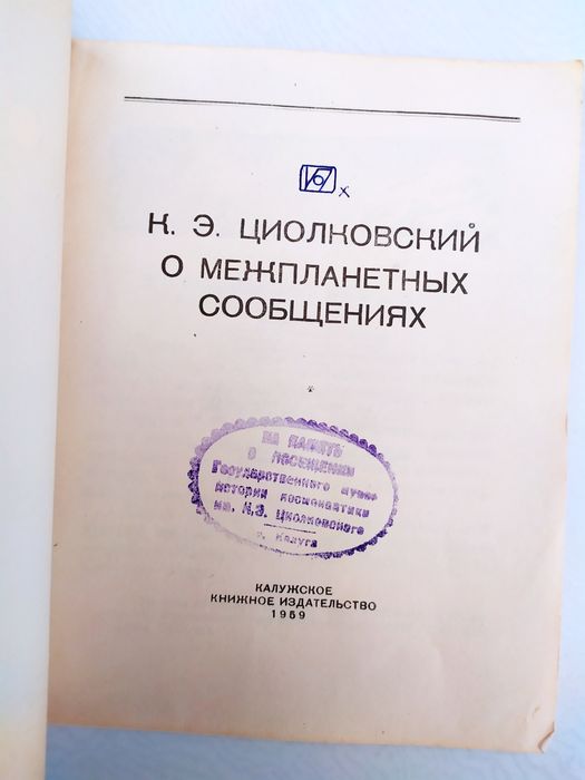Циолковский О межпланетных сообщениях космонавтика космический полет