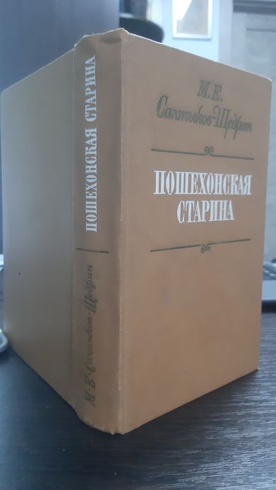 М.Е. Салтьіков-Щедрин "Пошехонская старина"