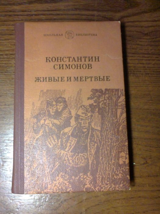 Продам книгу Симонова "Живые и мертвые"