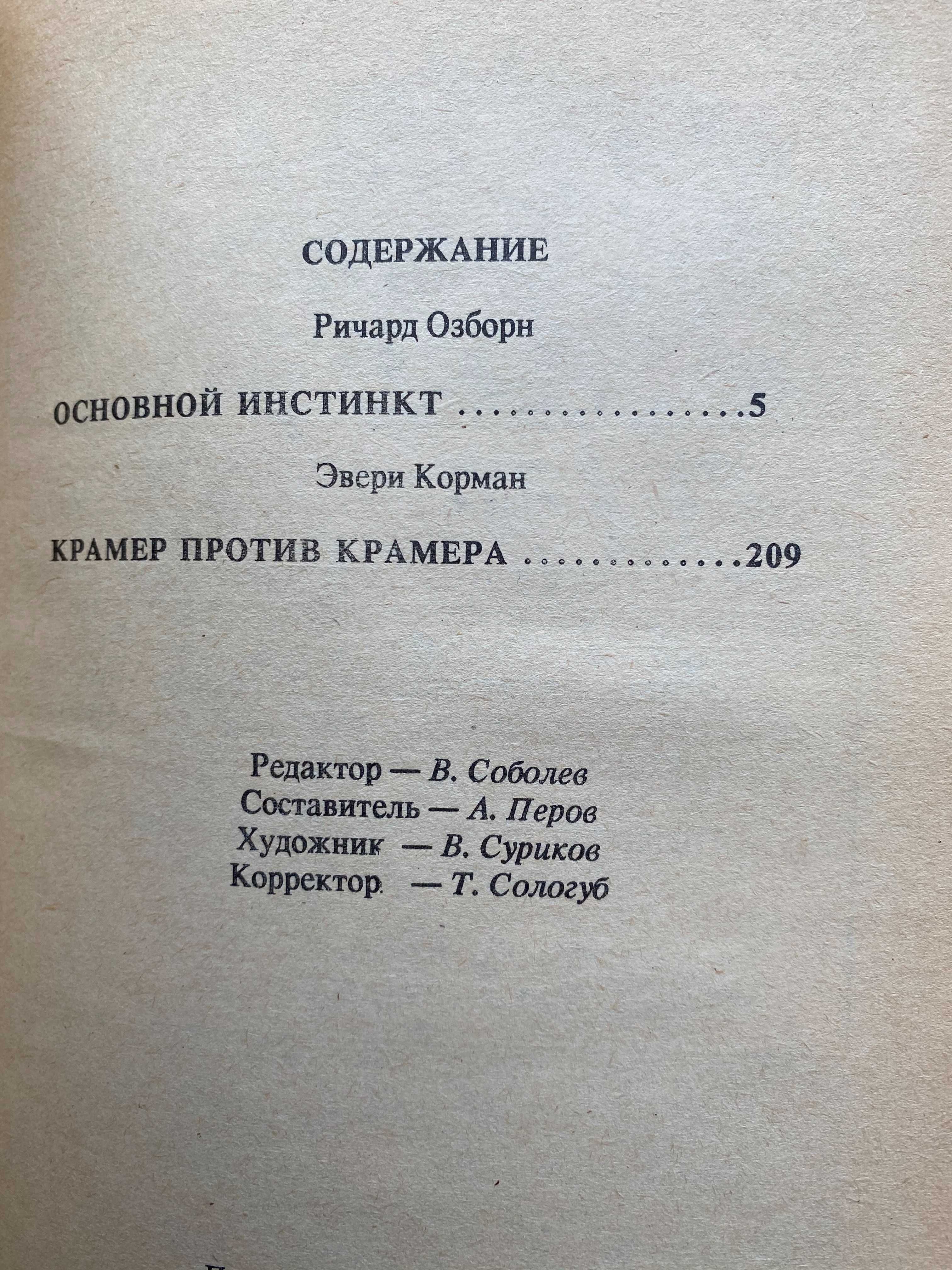 Книга Ричард Осборн "Основной инстинкт"