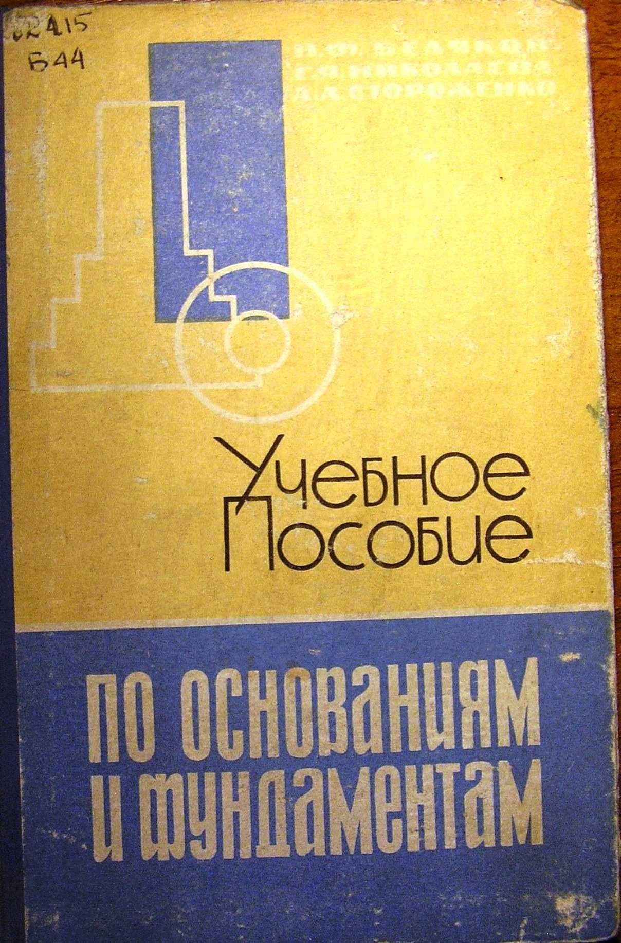 Беляков Н.Ф. b lh/ Учебное пособие по основаниям и фундаментам.