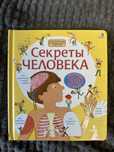Робинс волшебные окошки Секреты человека