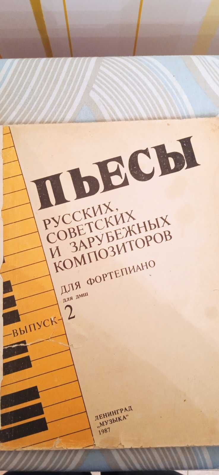 ноти П'єси російських, радянських і  зарубіжних композиторів.