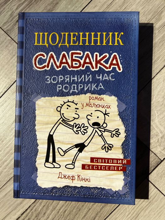 книга «щоденник слабака: зоряний час родрика»