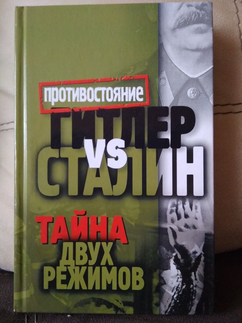 Книга Противостояние Гитлер vs Сталин