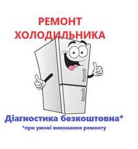 Срочный сложный ремонт холодильников Киев область
