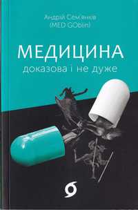 Сем'янків Андрій. Медицина доказова і не дуже