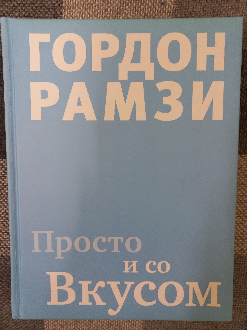 Книга Гордон Рамзи