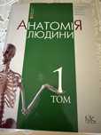 Анатомія людини 1 та 2 том, патморфллогія та для стомполога
