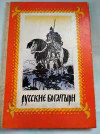 "Русские богатыри"  Былины и героические сказки.