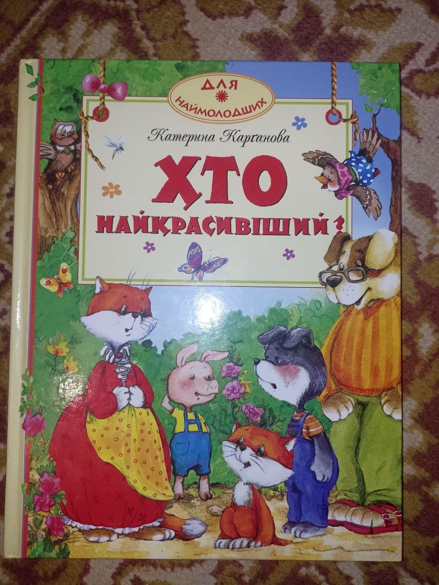 Книга "Хто найкрасивіший" українською