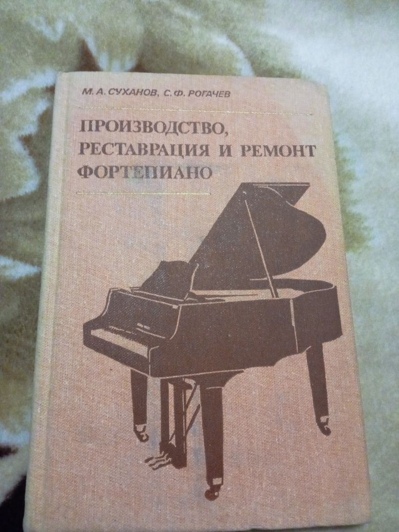 Производство, реставрация и ремонт фортепиано. Суханов. Рогачев. 1983