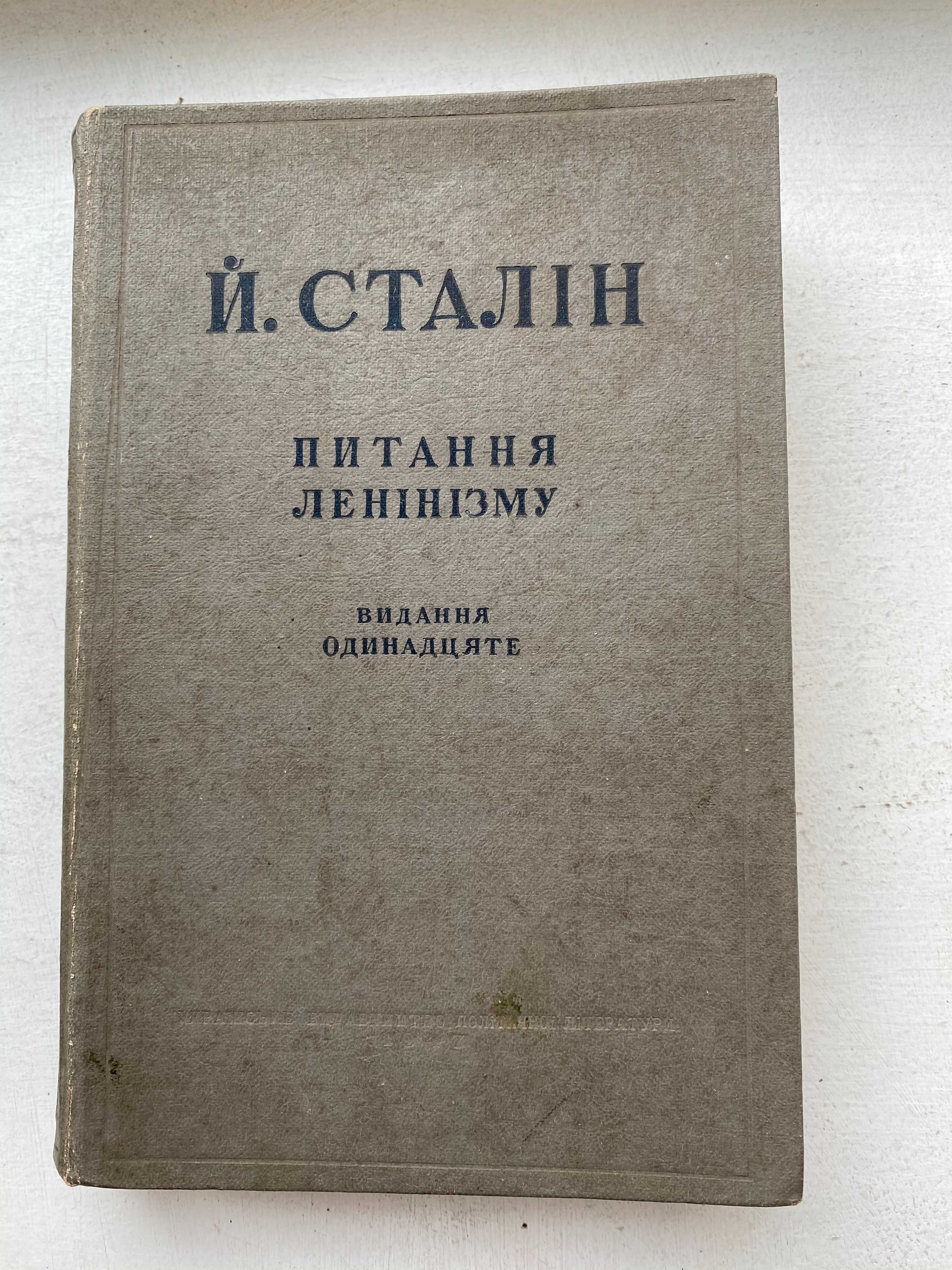 Й. Сталін (И. Сталин) "Питання ленінізму" 1947 р.