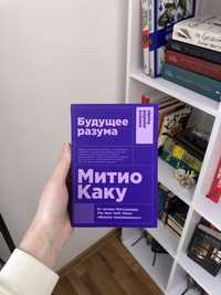 Будущее разума – Митио Каку