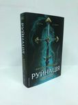^^НОВІ КНИГИ^^ Книга Руйнація. League of Legends