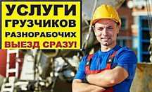 Услуги грузчиков , грузоперевозки, вантажники