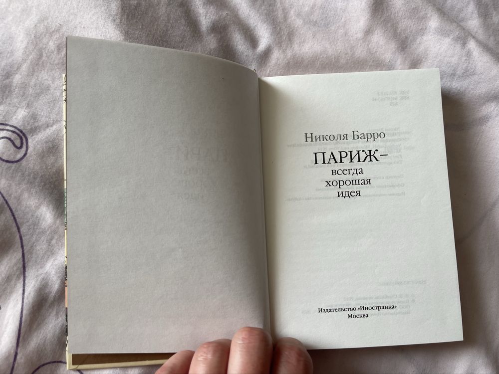 Париж – всегда хорошая идея