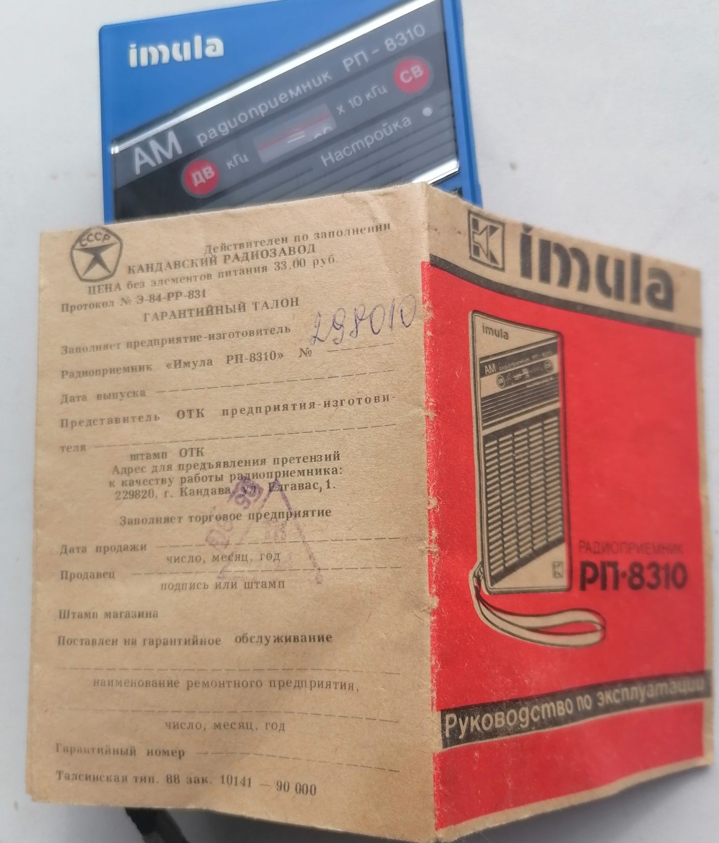 Радио приёмник ИМУЛА рп-8310