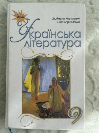 Українська література 9 клас Коваленко