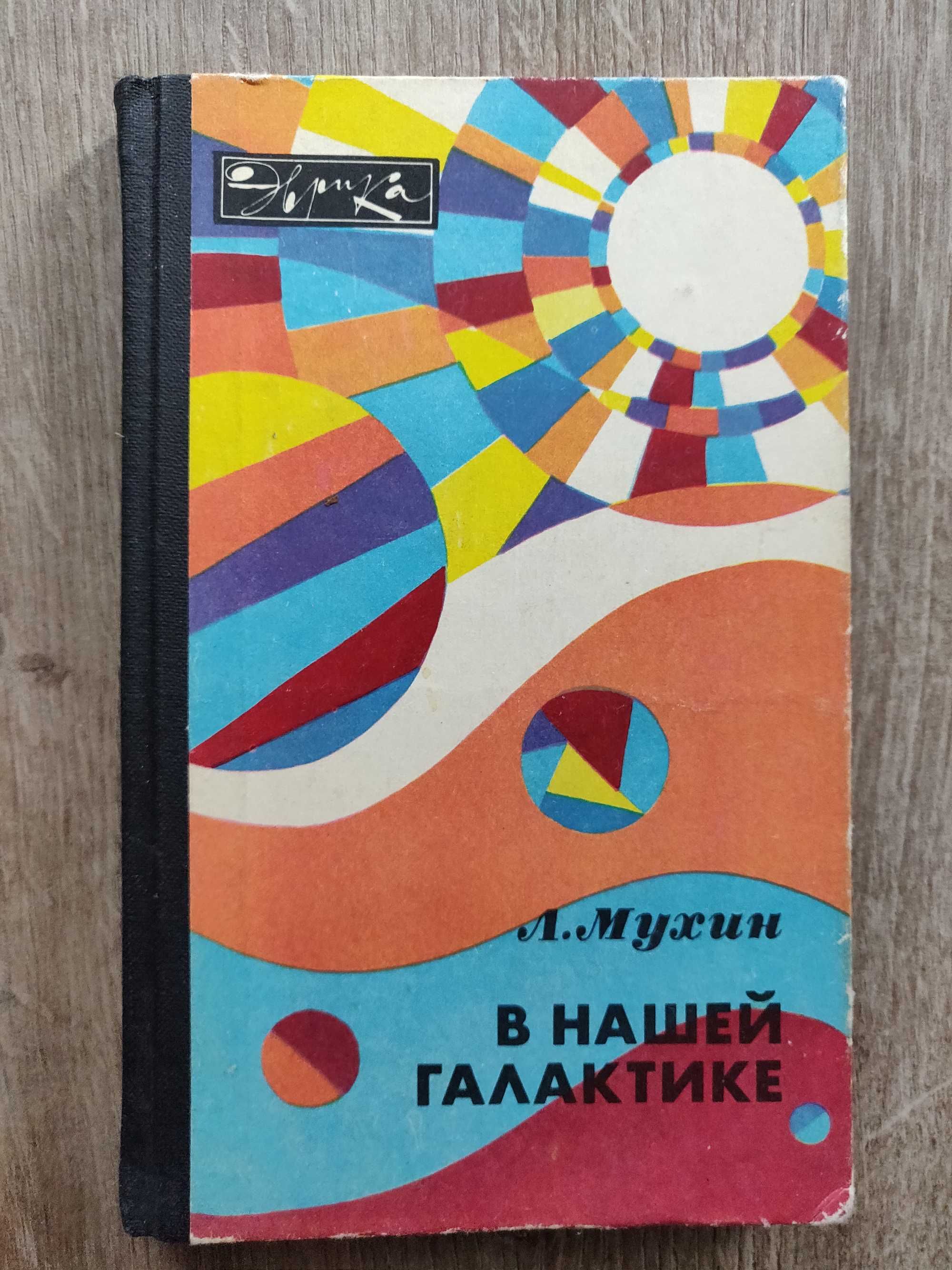 Л. Мухин. В нашей Галактике. 1983 г.с иллюстрациями.