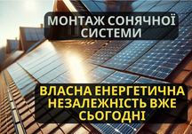 ЗНИЖКА, Монтаж сонячні панелі, Сонячні електростанції, сонячні батареї