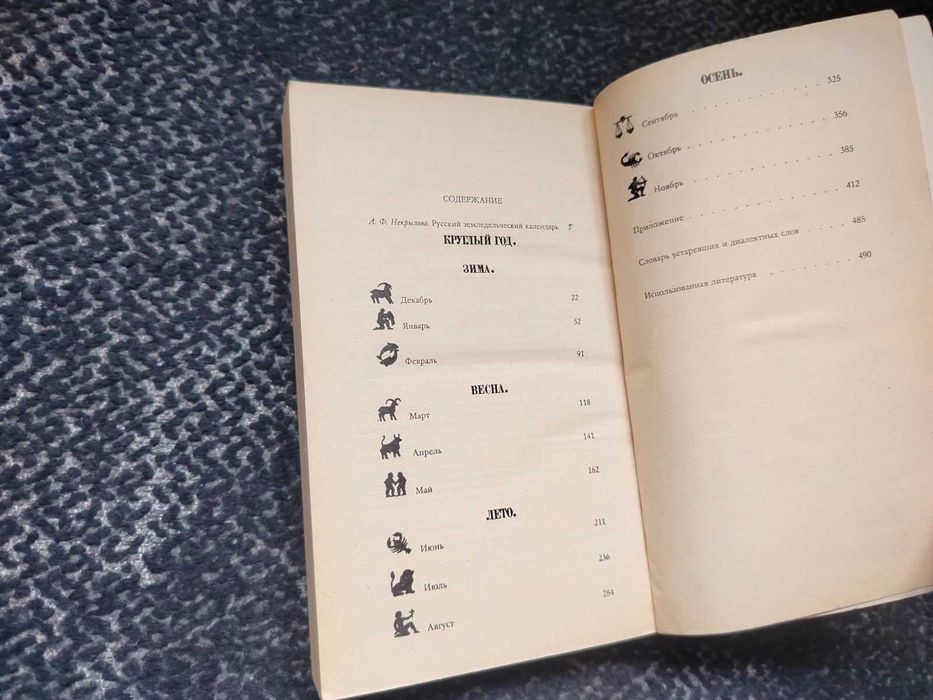 Круглый год. Русский земледельческий календарь. Сост А.Некрылова 1989г