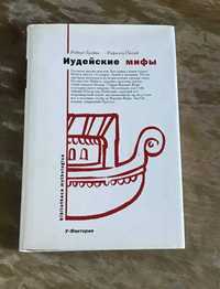 "Иудейские мифы" Роберт Грейвс, Рафаель Патай, нова книга