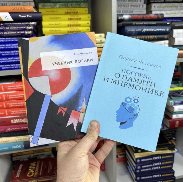 Учебник логики + Пособие о памяти и мнемонике