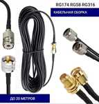 Сборка Кабеля RG174/RG316/RG58/SMA/QMA/UHF/N/BNC/TS9