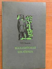 Книга П.П. Бажова Малахитовая шкатулка