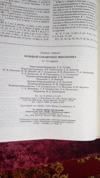 Большой справочник школьника 5-11 кл.