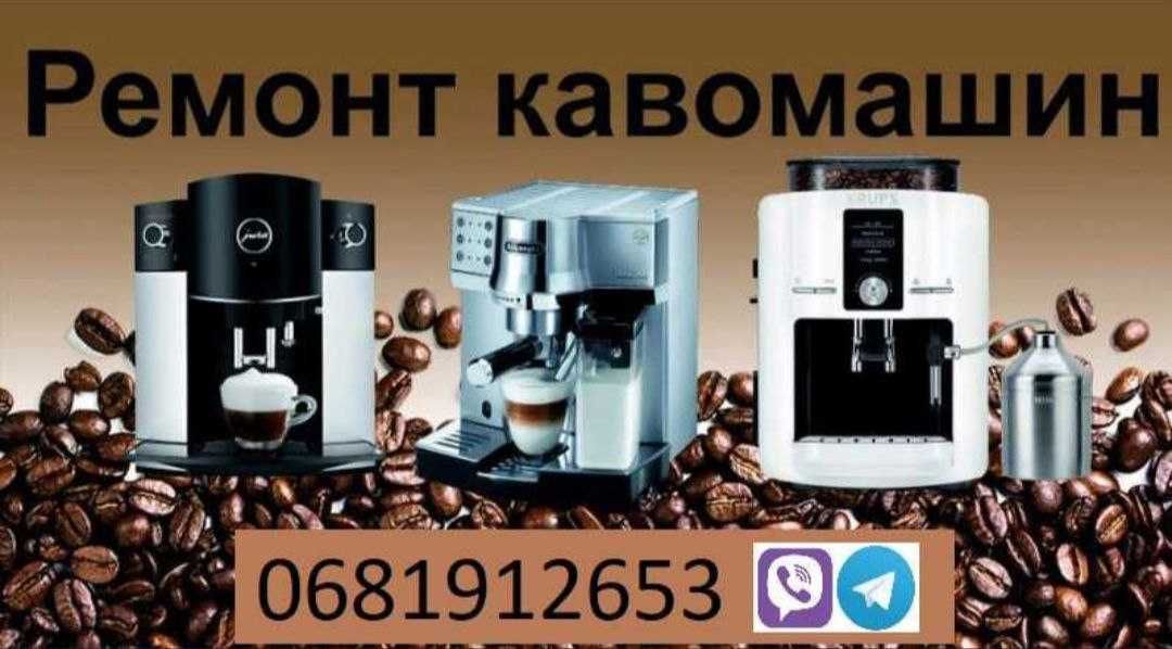 Ремонт/ бослуговування кавомашини, кофеманиш, кавоварок