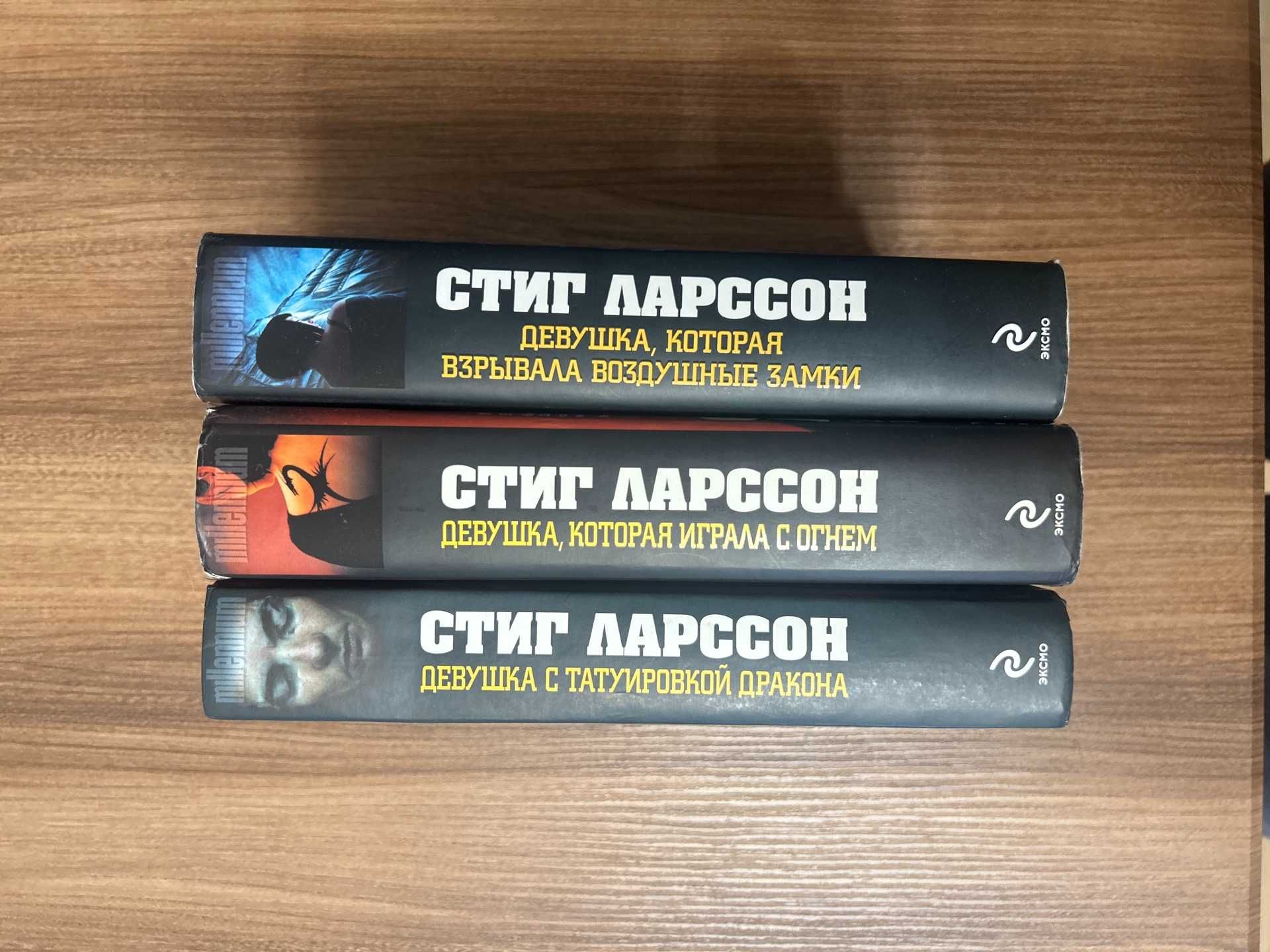 Стиг Ларссон millenium миллениум Три книги