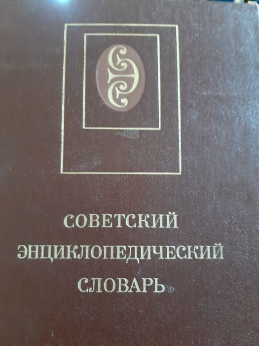 Советский Энциклопедический Словарь