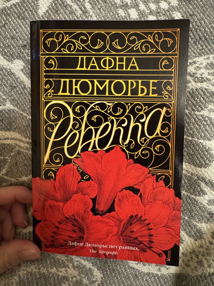 Ребекка, Дафна Дюморье