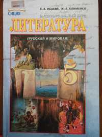 5 класс. Интегрированный курс Литература. Исаева, Клименко