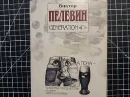 Виктор Пелевин Generation П ЭКСМО