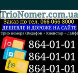 Одинаковые номера телефонов водафон + киевстар + лайф мтс трио золотые