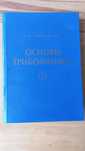 Сосновский Л. А. Основы трибофатики. Ч. 1. 2003 год