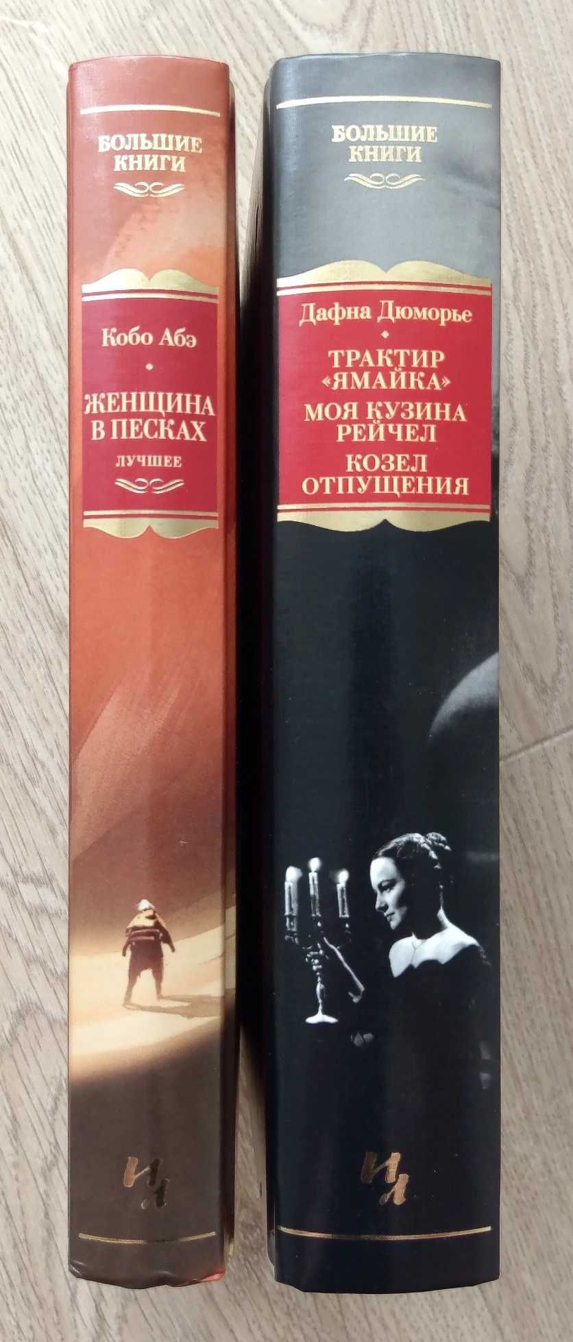 Книги Дюморье Трактир Ямайка Кобо Абэ Совсем как человек Проза Большие