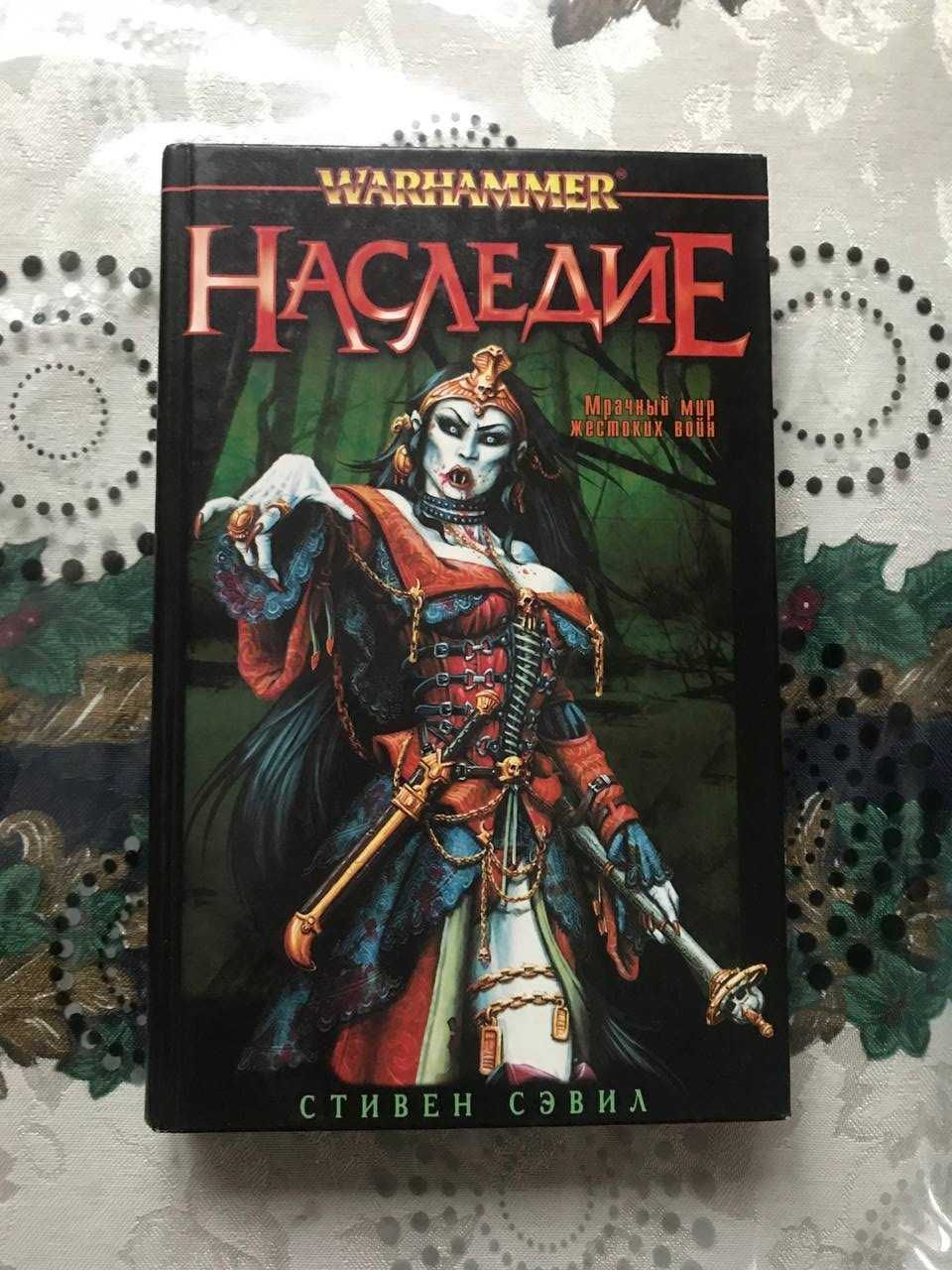 Книги "Наследие", "Доминион" по всесвіту Warhammer Fantasy