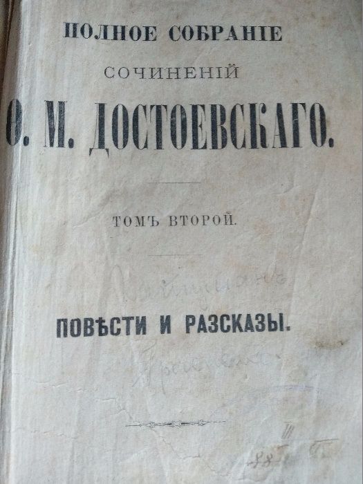 Коллекционные книги. Книга. Дореволюционное издание Ф. М. Достоевский