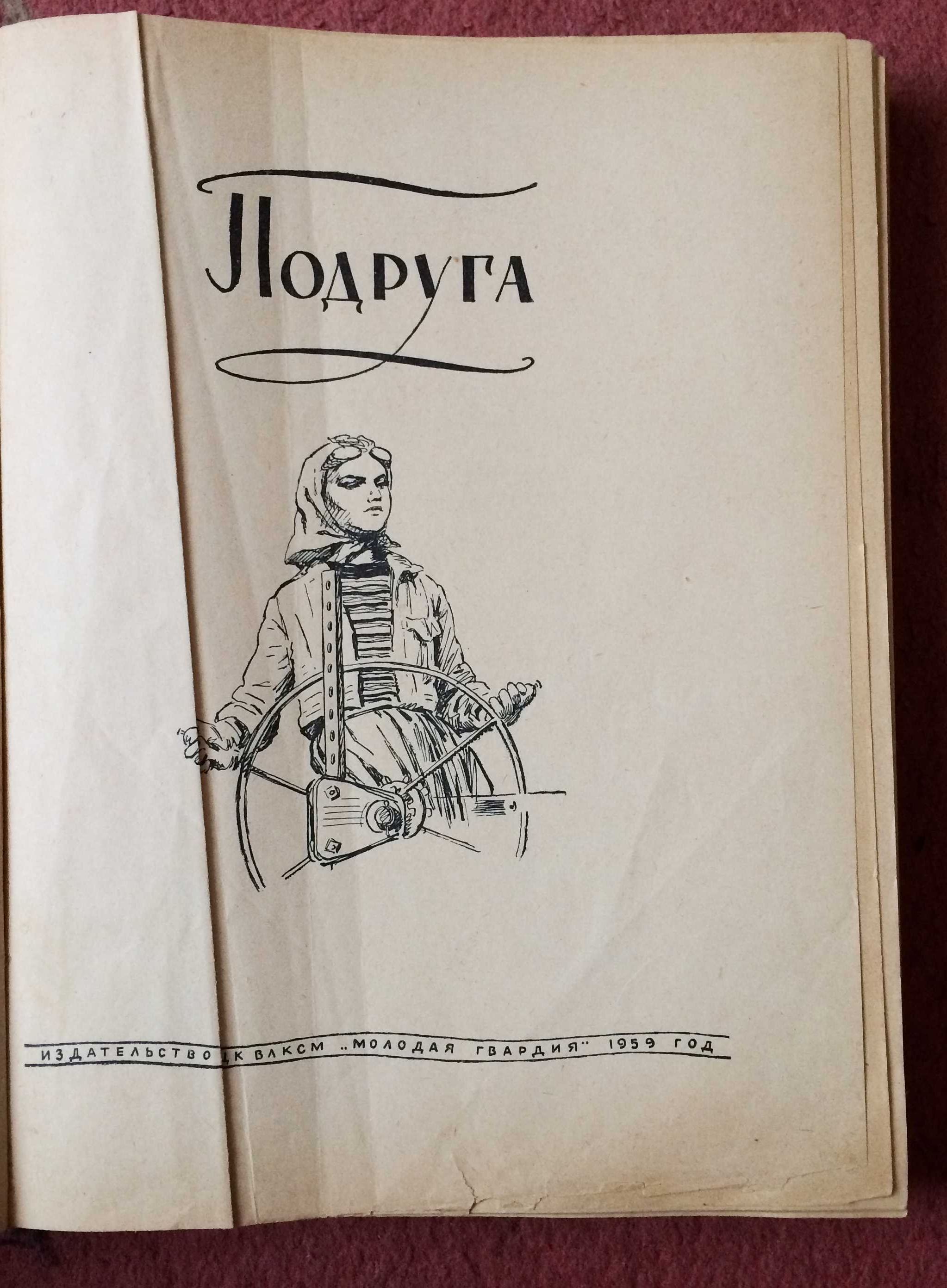 "Подруга" советской девушки. Практические советы. 1959 г.