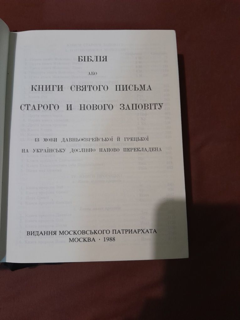 Біблія огієнка 1988 року