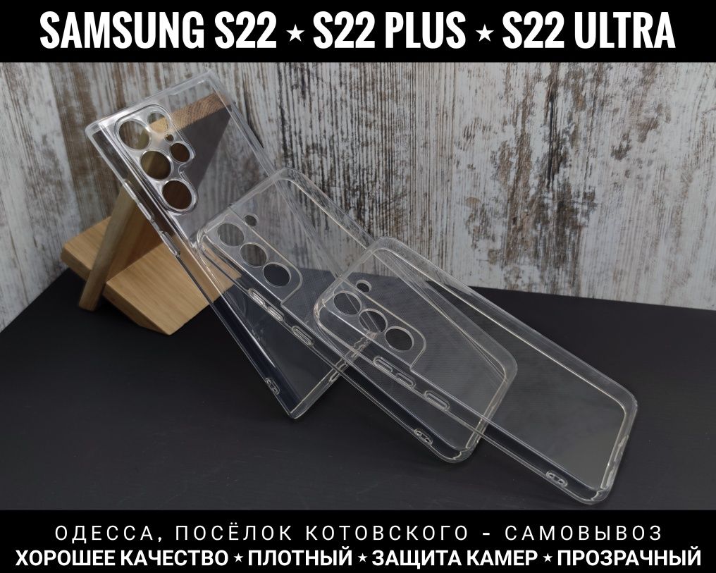 Чехол прозрачный силикон на Samsung S22/ S22 Ultra/ S22 Plus
