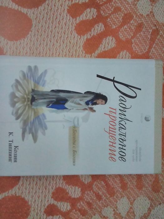 Радикальное прощение Колин Типинг