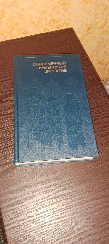 Современный румынский детектив. Ш. Мариан, Д. Бэкэуану, К. Брашовяну.