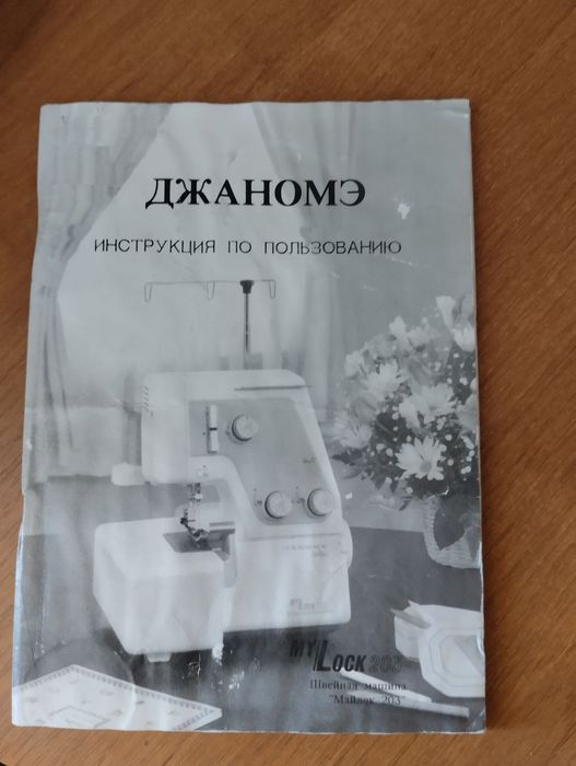 Продам Оверлог JANOME-НА -1SP