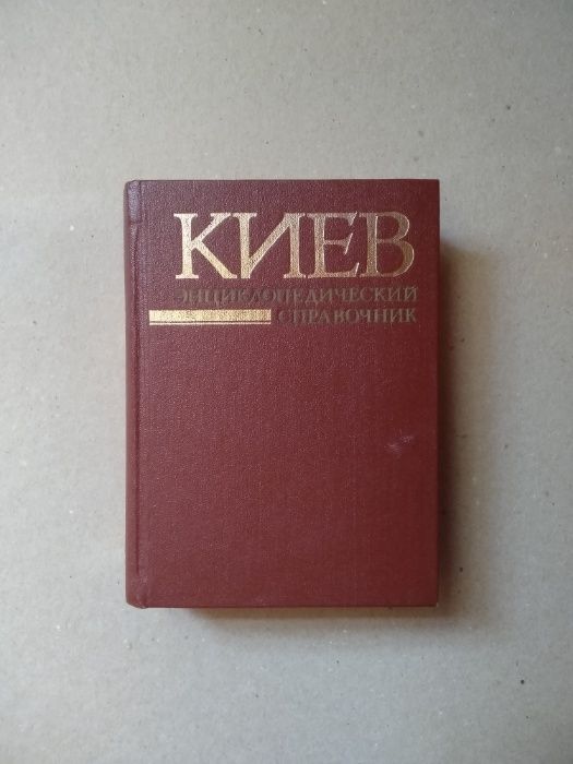 Киев.Энциклопедический справочник.